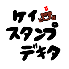 [LINEスタンプ] けいちゃんに送る