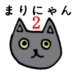 [LINEスタンプ] へんなネコまりにゃん2