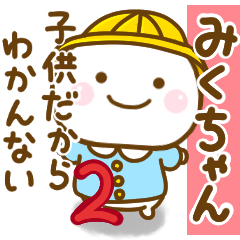 [LINEスタンプ] みくちゃんが使う名前スタンプだよ 2