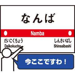 [LINEスタンプ] あると便利なスタンプ 大阪で 駅看板