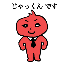 [LINEスタンプ] じゃっくんのつぶやき