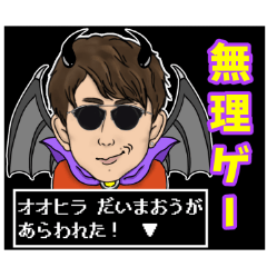 [LINEスタンプ] 大魔王オオヒラ降臨！