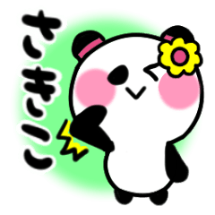 [LINEスタンプ] さきこさんが使うパンダスタンプ