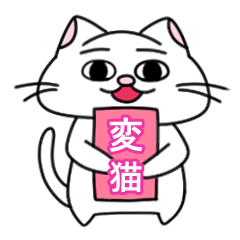 [LINEスタンプ] 目がおかしい？！ヘンテコ猫 