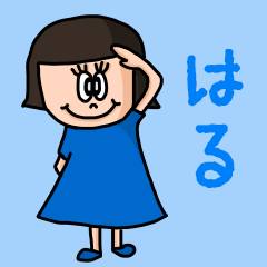 [LINEスタンプ] カワイイ『はる』のネームスタンプの画像（メイン）