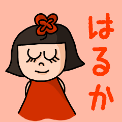 [LINEスタンプ] カワイイ『はるか』のネームスタンプ