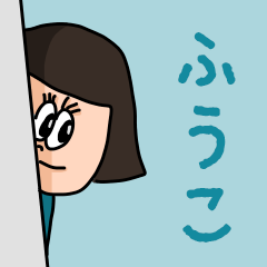 [LINEスタンプ] カワイイ『ふうこ』のネームスタンプの画像（メイン）