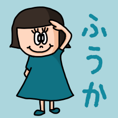 [LINEスタンプ] カワイイ『ふうか』のネームスタンプ