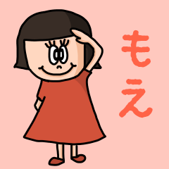 [LINEスタンプ] カワイイ『もえ』のネームスタンプ