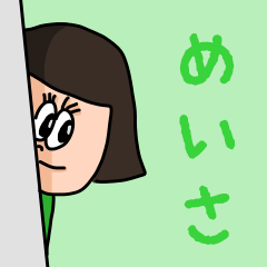 [LINEスタンプ] カワイイ『めいさ』のネームスタンプ