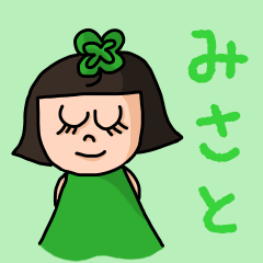 [LINEスタンプ] カワイイ『みさと』のネームスタンプ