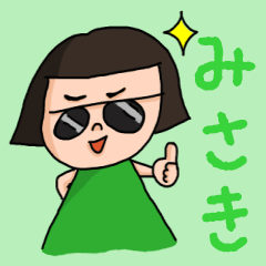 [LINEスタンプ] カワイイ『みさき』のネームスタンプ