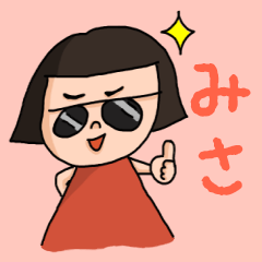 [LINEスタンプ] カワイイ『みさ』のネームスタンプの画像（メイン）