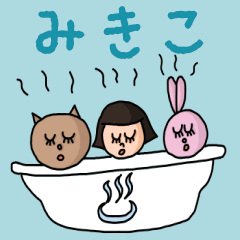 [LINEスタンプ] カワイイ『みきこ』のネームスタンプ