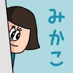 [LINEスタンプ] カワイイ『みかこ』のネームスタンプ