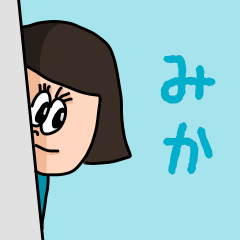 [LINEスタンプ] カワイイ『みか』のネームスタンプ