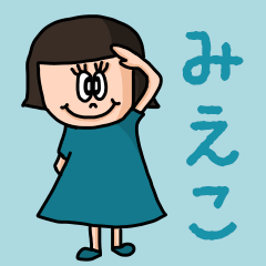 [LINEスタンプ] カワイイ『みえこ』のネームスタンプの画像（メイン）