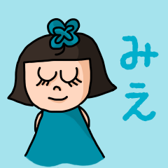 [LINEスタンプ] カワイイ『みえ』のネームスタンプ