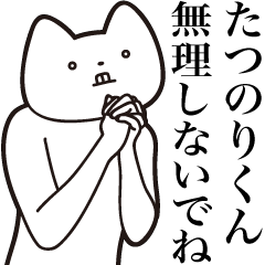 [LINEスタンプ] 【たつのりくん・送る】しゃくれねこ