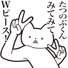 [LINEスタンプ] 【たつのぶくん・送る】しゃくれねこ