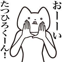 [LINEスタンプ] 【たつひろくん・送る】しゃくれねこ