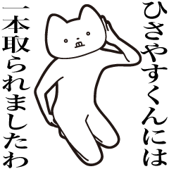 [LINEスタンプ] 【ひさやすくん・送る】しゃくれねこ