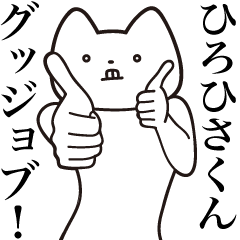 [LINEスタンプ] 【ひろひさくん・送る】しゃくれねこ