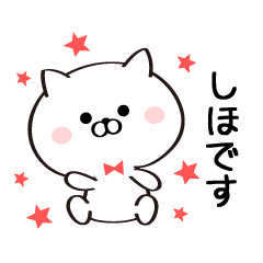 [LINEスタンプ] 丁寧なしほさんスタンプ♥