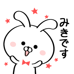 [LINEスタンプ] 丁寧なみきさんスタンプ♥