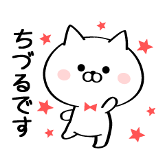 [LINEスタンプ] 丁寧なちづるさんスタンプ♥