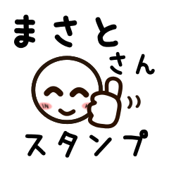 [LINEスタンプ] まさとさんが使うお名前スタンプ