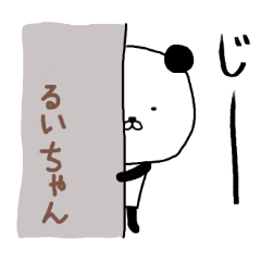 [LINEスタンプ] るいちゃん専用スタンプ（パンダ）