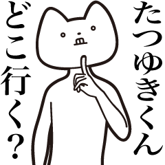 [LINEスタンプ] 【たつゆきくん・送る】しゃくれねこ