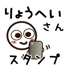 [LINEスタンプ] りょうへいさんが使うお名前スタンプ