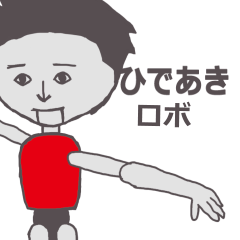 [LINEスタンプ] ひであき専用ロボ カクカク動くスタンプ