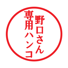 [LINEスタンプ] 野口さん専用ハンコ