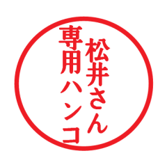 [LINEスタンプ] 松井さん専用ハンコ