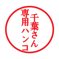 [LINEスタンプ] 千葉さん専用ハンコ