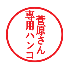 [LINEスタンプ] 菅原さん専用ハンコ