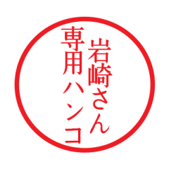 [LINEスタンプ] 岩崎さん専用ハンコ