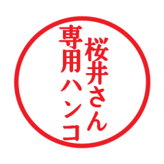 [LINEスタンプ] 桜井さん専用ハンコ