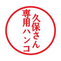 [LINEスタンプ] 久保さん専用ハンコ