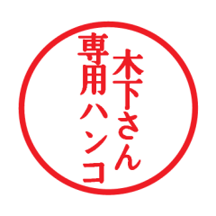 [LINEスタンプ] 木下さん専用ハンコ