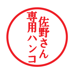 [LINEスタンプ] 佐野さん専用ハンコ