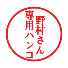 [LINEスタンプ] 野村さん専用ハンコ