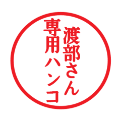 [LINEスタンプ] 渡部さん専用ハンコ