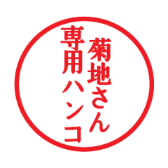 [LINEスタンプ] 菊地さん専用ハンコ