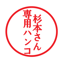 [LINEスタンプ] 杉本さん専用ハンコ