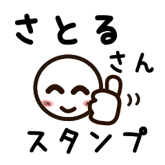 [LINEスタンプ] さとるさんが使うお名前スタンプ