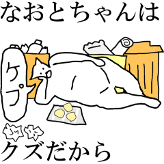 [LINEスタンプ] 動く！【なおとちゃん】専用の名前スタンプ